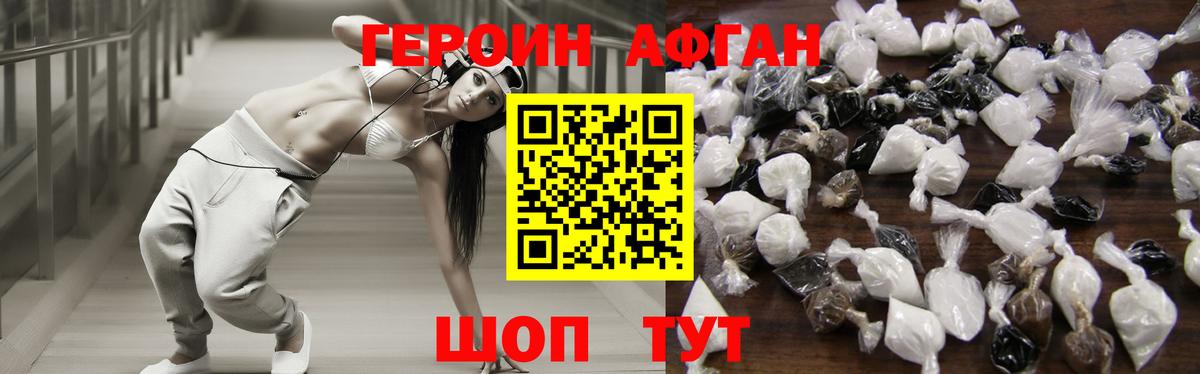 ГЕРОИН Афган Новозыбков